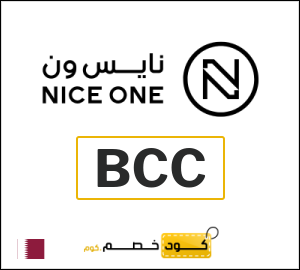 كوبون خصم نايس ون BCC
