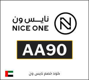 كوبون خصم نايس ون AA90