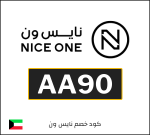 كوبون خصم نايس ون AA90