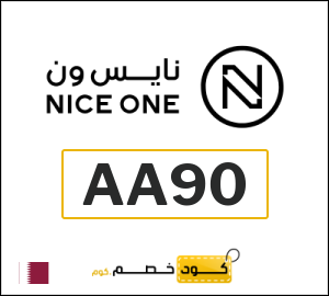 كوبون خصم نايس ون AA90