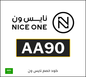 كوبون خصم نايس ون AA90