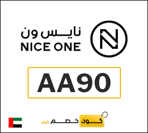 كوبون خصم نايس ون AA90