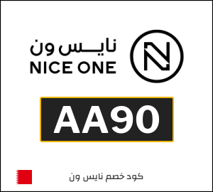 كوبون خصم نايس ون AA90