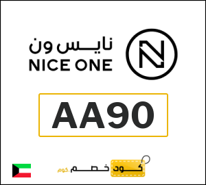 كوبون خصم نايس ون AA90