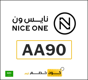 كوبون خصم نايس ون AA90