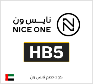 كوبون خصم نايس ون HB5
