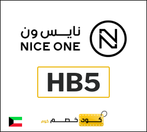 كوبون خصم نايس ون HB5