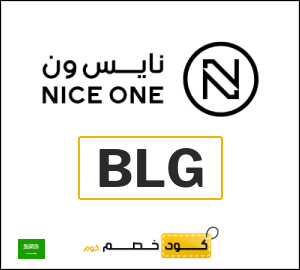 كوبون خصم نايس ون BLG