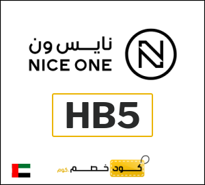 كوبون خصم نايس ون BBA
