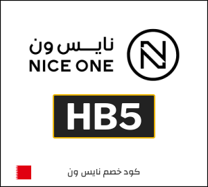 كوبون خصم نايس ون BBA