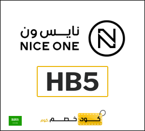 كوبون خصم نايس ون BBA
