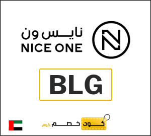 كوبون خصم نايس ون BLG