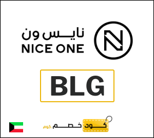 كوبون خصم نايس ون BLG
