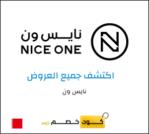 كوبون خصم نايس ون BLG