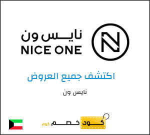كوبون خصم نايس ون BLG