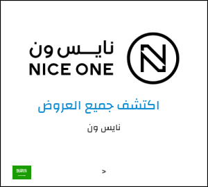 كوبون خصم نايس ون BLG