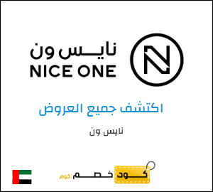 كوبون خصم نايس ون BBA