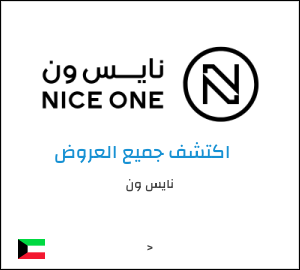 كوبون خصم نايس ون HB5