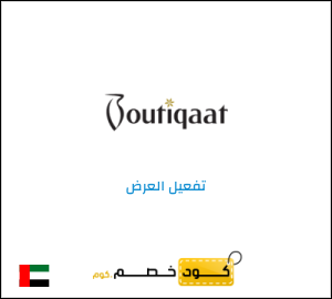 كود خصم بوتيكات