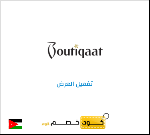 كود خصم بوتيكات