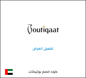 كود خصم بوتيكات