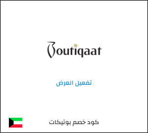 كود خصم بوتيكات