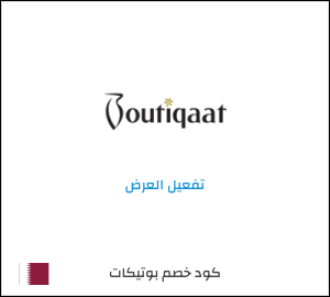 كود خصم بوتيكات