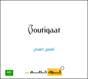 كود خصم بوتيكات