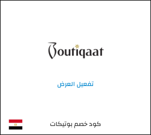 كود خصم بوتيكات