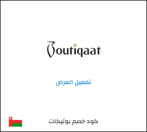 كود خصم بوتيكات