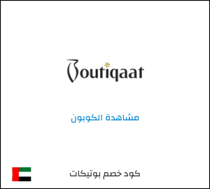 كوبون خصم بوتيكات