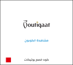 كوبون خصم بوتيكات