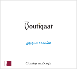 كوبون خصم بوتيكات