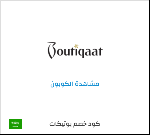 كوبون خصم بوتيكات