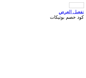 عرض خاص بوتيكات