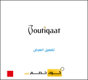 عرض خاص بوتيكات