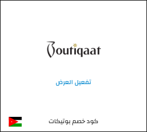 عرض خاص بوتيكات