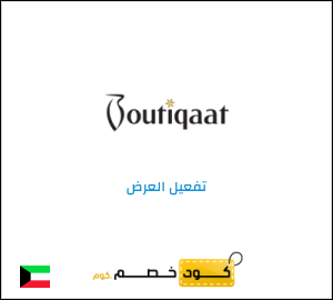 عرض خاص بوتيكات