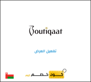 عرض خاص بوتيكات