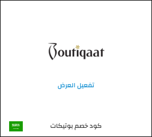 عرض خاص بوتيكات