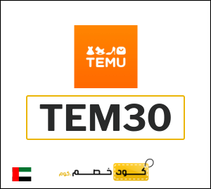 كود خصم تيمو 2026 وأفضل كوبونات Temu الإمارات العربية اونلاين
