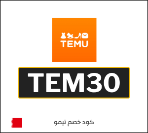 كود خصم تيمو 2026 وأفضل كوبونات Temu البحرين اونلاين