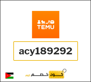 كود خصم تيمو 2026 وأفضل كوبونات Temu الأردن اونلاين