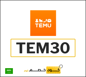 كود خصم تيمو 2026 وأفضل كوبونات Temu السعودية اونلاين