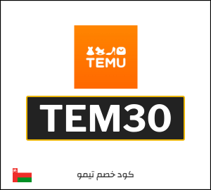 كوبون خصم تيمو TEM30