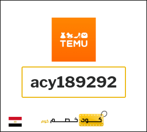 كود خصم تيمو رأس السنة 2025 (acy189292)