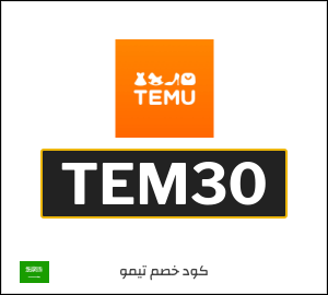 كود خصم تيمو عد الفطر 2026 (TEM30)