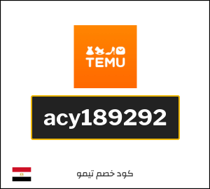 كود خصم تيمو 2026 (acy189292)