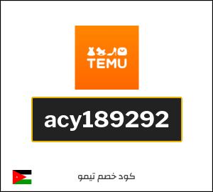 كود خصم تيمو 2026 (acy189292)
