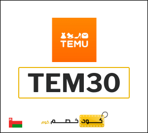 كود خصم تيمو 2026 (TEM30)